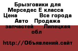 Брызговики для Мерседес Е класса › Цена ­ 1 000 - Все города Авто » Продажа запчастей   . Липецкая обл.
